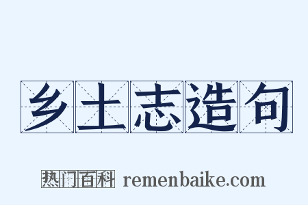 乡土志造句是什么意思的图片